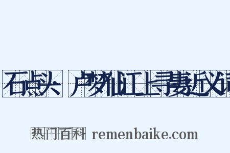 石点头·卢梦仙江上寻妻近义词是什么意思的图片